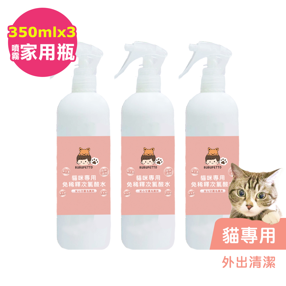 BUBUPETTO-貓咪外出清潔用免稀釋次氯酸水350mlx3瓶(寵物)