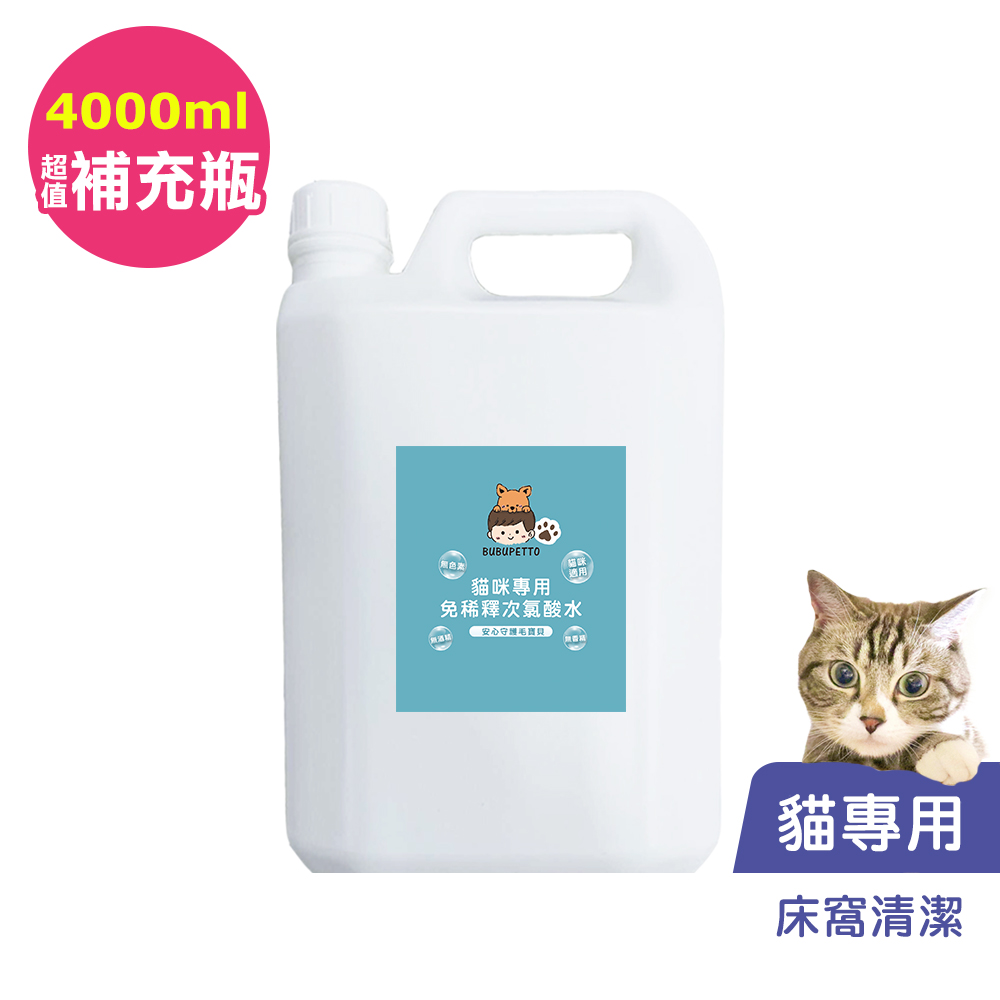 BUBUPETTO-貓咪寵物床清潔用免稀釋次氯酸水4000mlx1瓶(寵物)