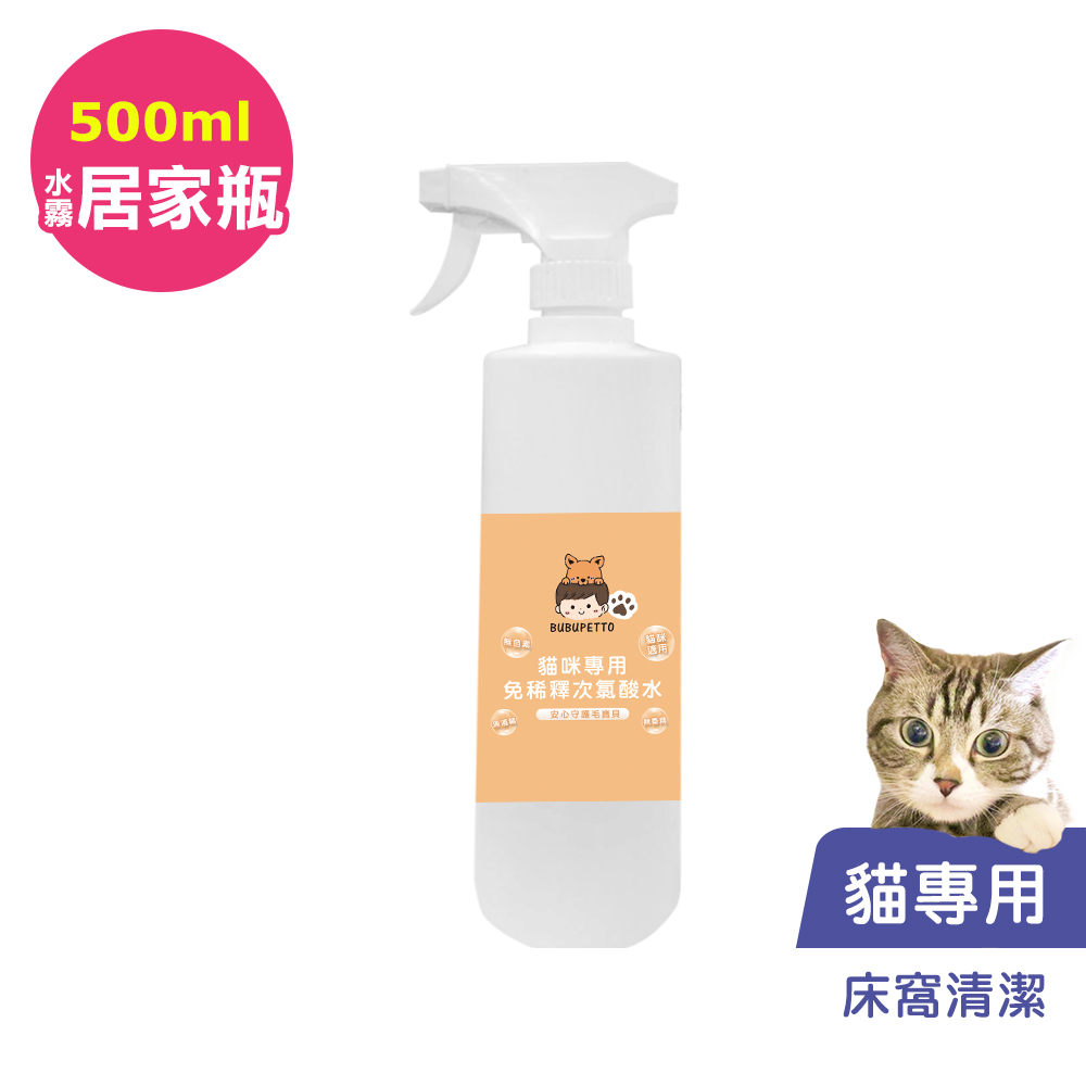 BUBUPETTO-貓咪寵物床清潔用免稀釋次氯酸水500mlx1瓶(寵物)