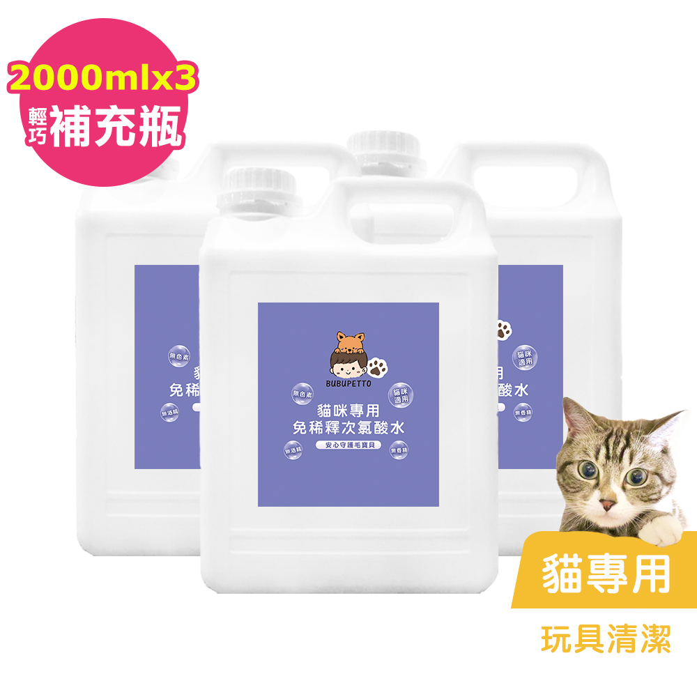 BUBUPETTO-貓咪玩具清潔用免稀釋次氯酸水2000mlx3瓶(寵物)