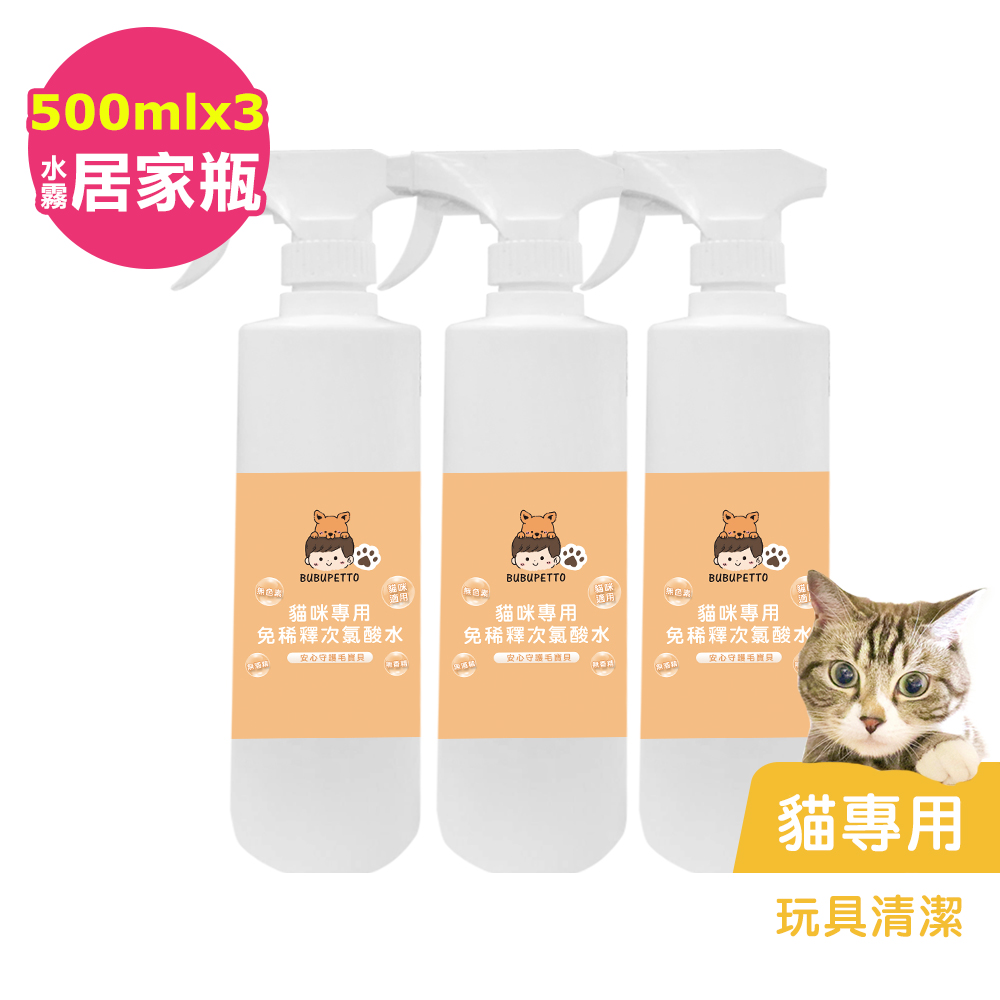 BUBUPETTO-貓咪玩具清潔用免稀釋次氯酸水500mlx3瓶(寵物)
