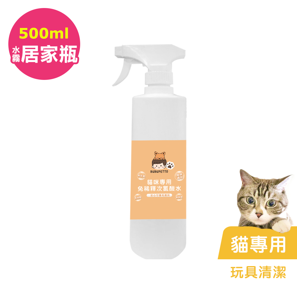 BUBUPETTO-貓咪玩具清潔用免稀釋次氯酸水500mlx1瓶(寵物)