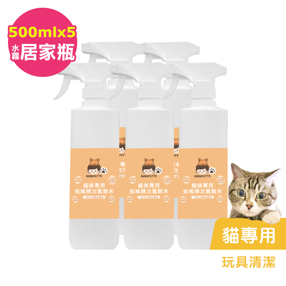 BUBUPETTO-貓咪玩具清潔用免稀釋次氯酸水500mlx5瓶(寵物)