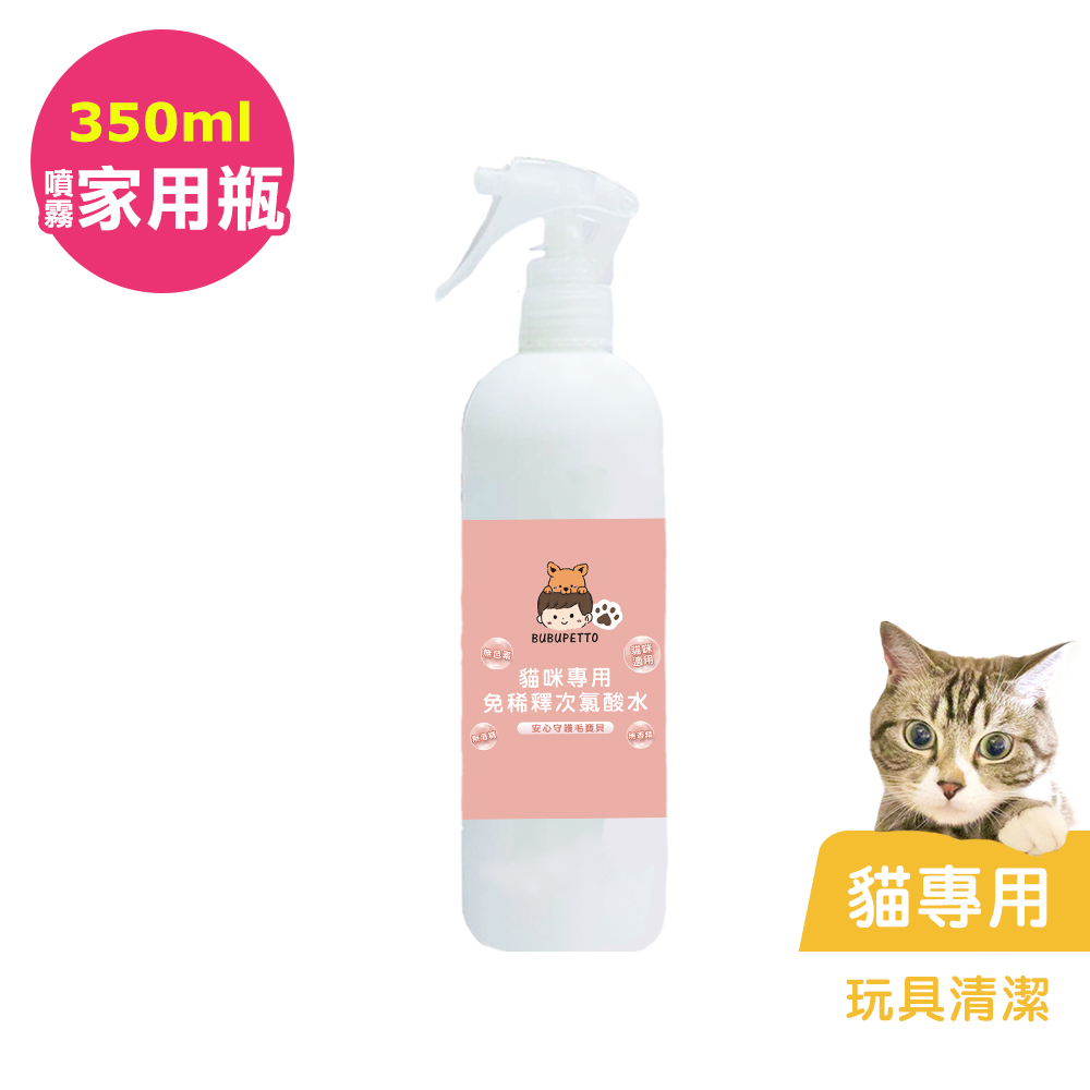 BUBUPETTO-貓咪玩具清潔用免稀釋次氯酸水350mlx1瓶(寵物)