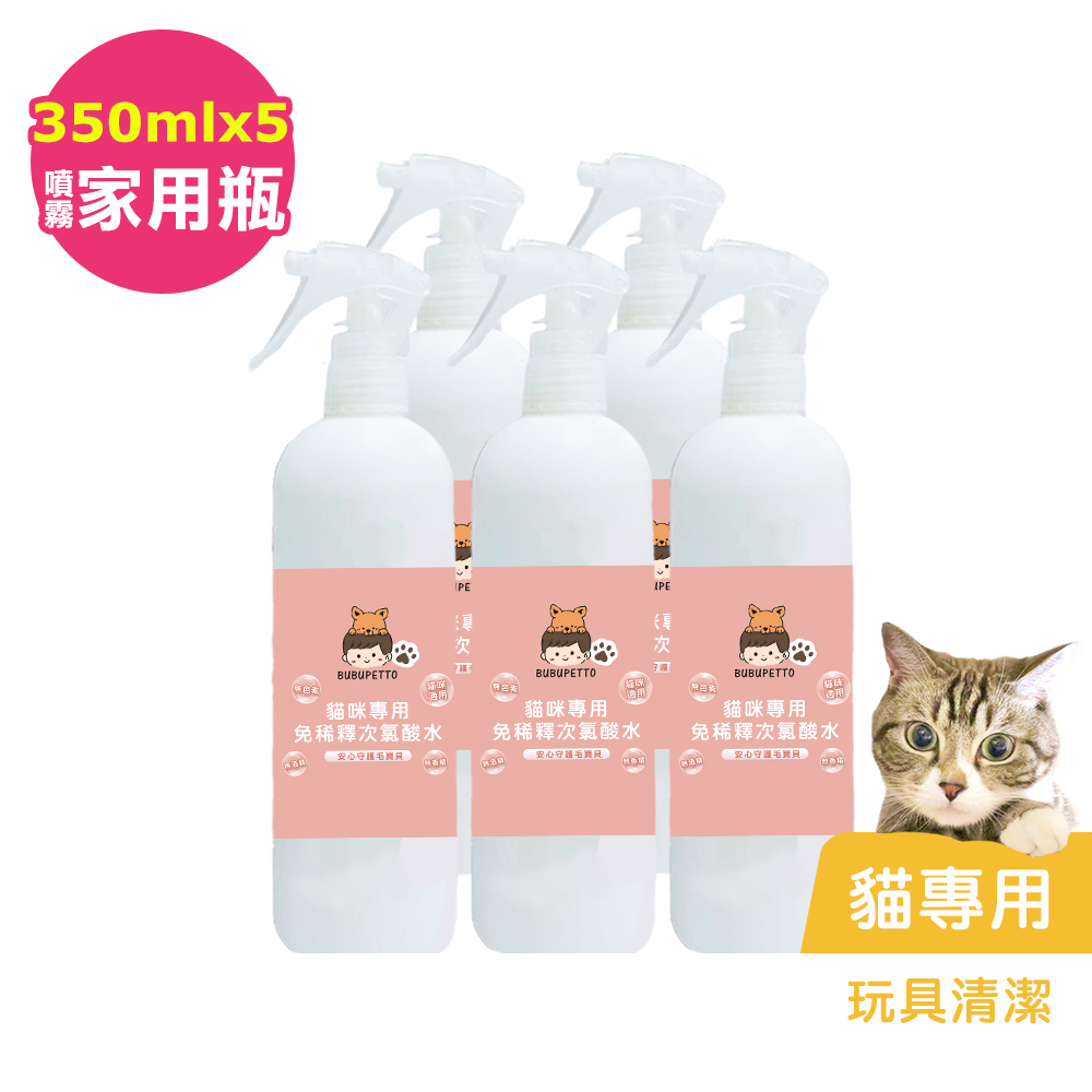 BUBUPETTO-貓咪玩具清潔用免稀釋次氯酸水350mlx5瓶(寵物)