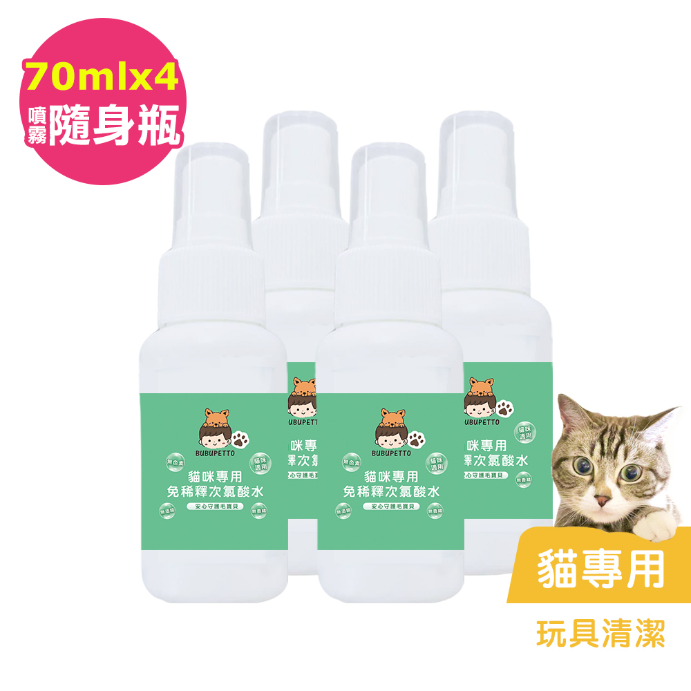 BUBUPETTO-貓咪玩具清潔用免稀釋次氯酸水70mlx4瓶(寵物)