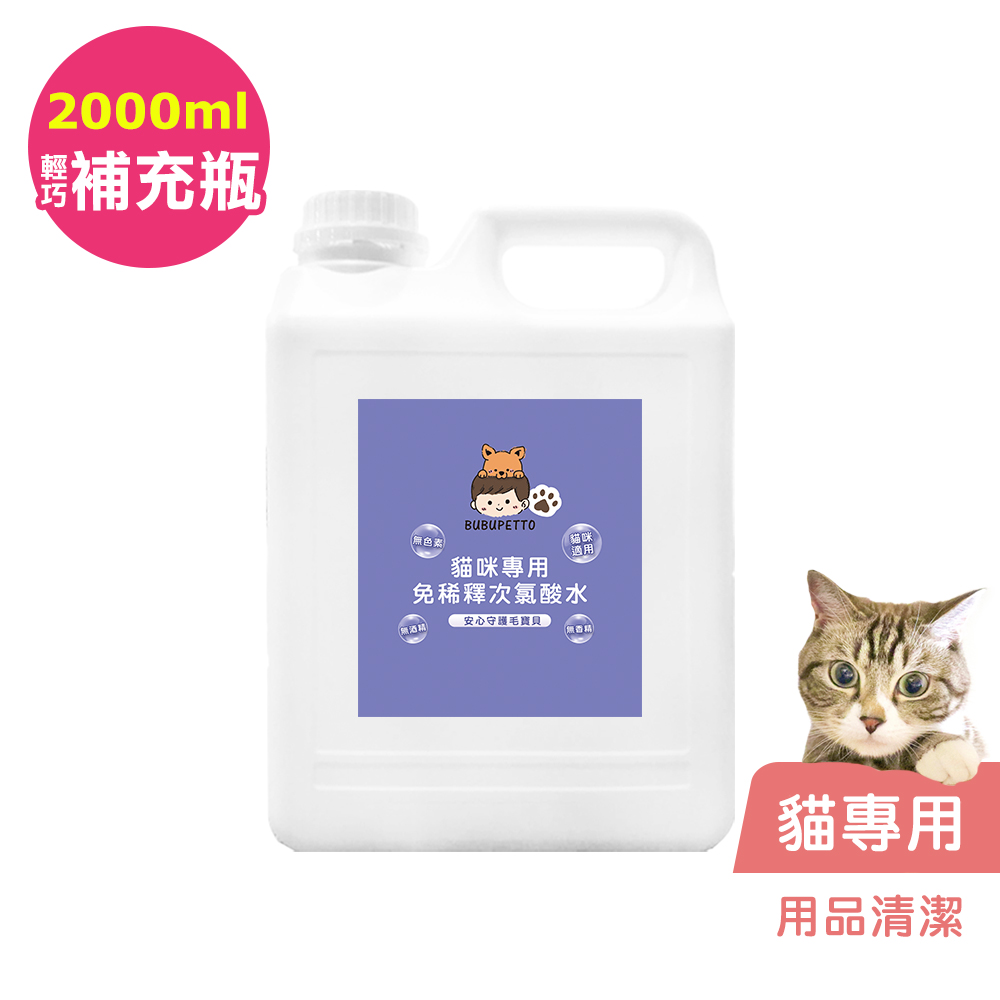 BUBUPETTO-貓咪用品清潔用免稀釋次氯酸水2000mlx1瓶(寵物)