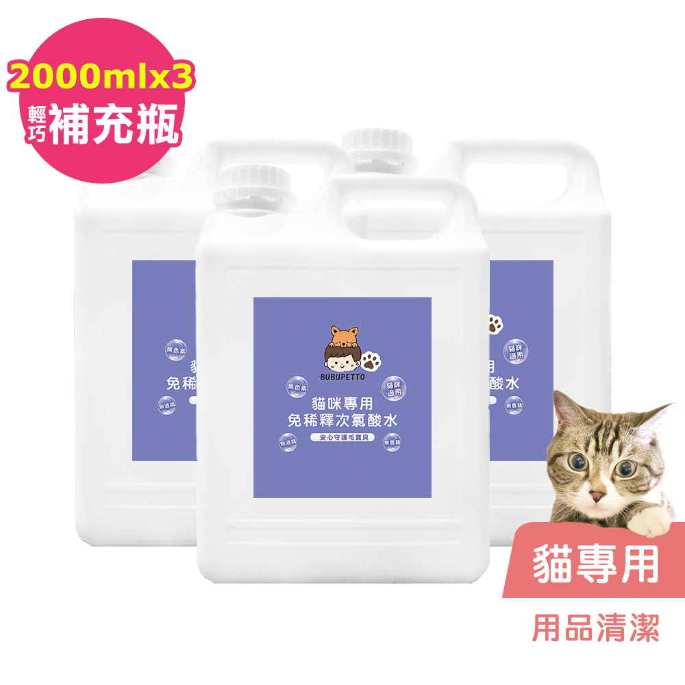 BUBUPETTO-貓咪用品清潔用免稀釋次氯酸水2000mlx3瓶(寵物)