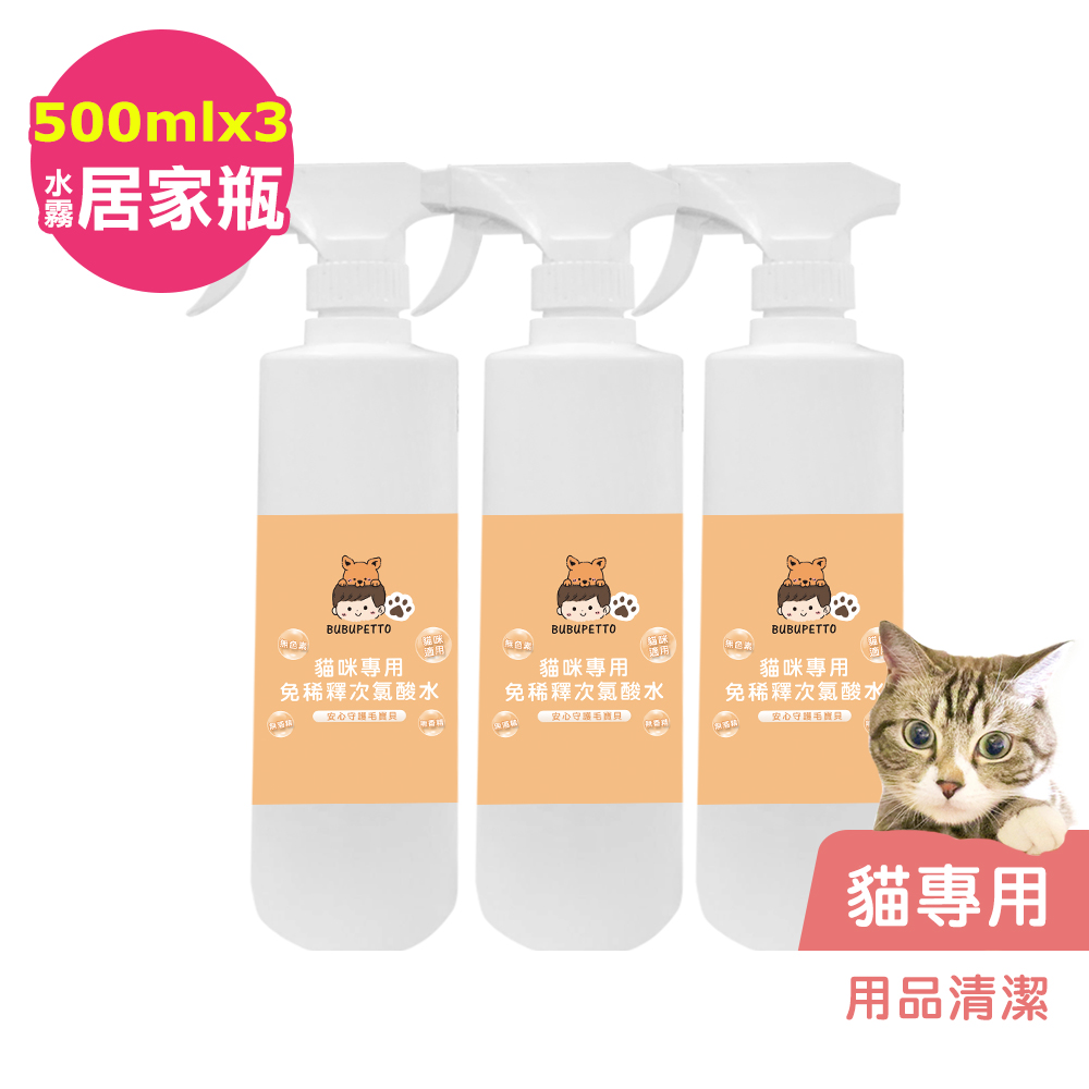 BUBUPETTO-貓咪用品清潔用免稀釋次氯酸水500mlx3瓶(寵物)
