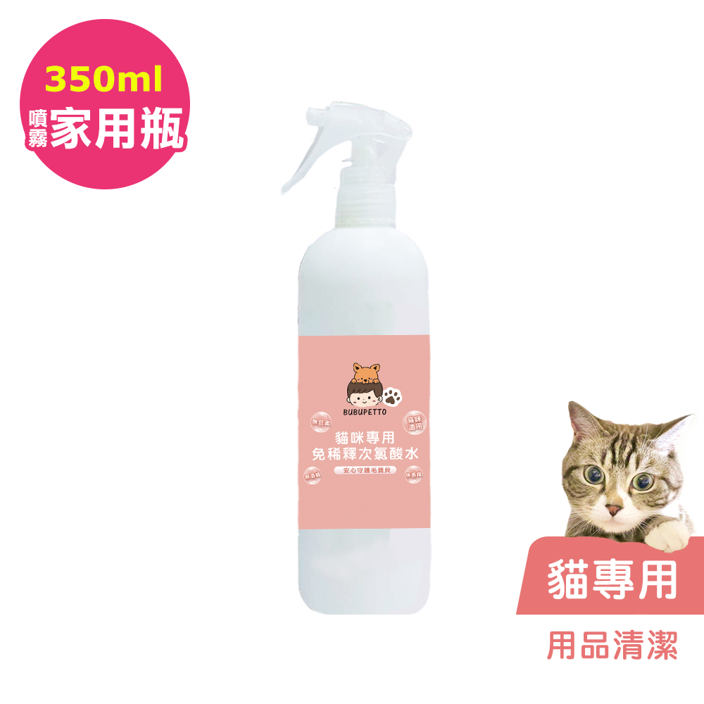 BUBUPETTO-貓咪用品清潔用免稀釋次氯酸水350mlx1瓶(寵物)