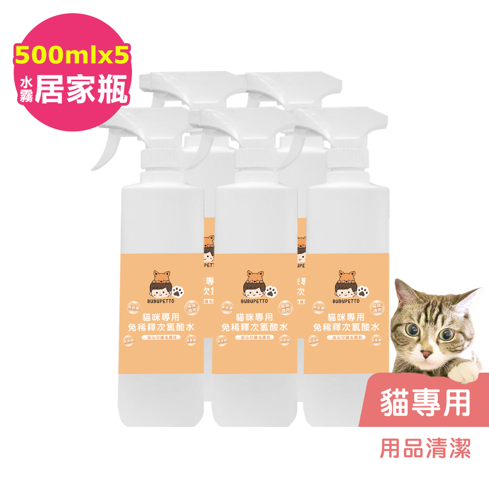 BUBUPETTO-貓咪用品清潔用免稀釋次氯酸水500mlx5瓶(寵物)