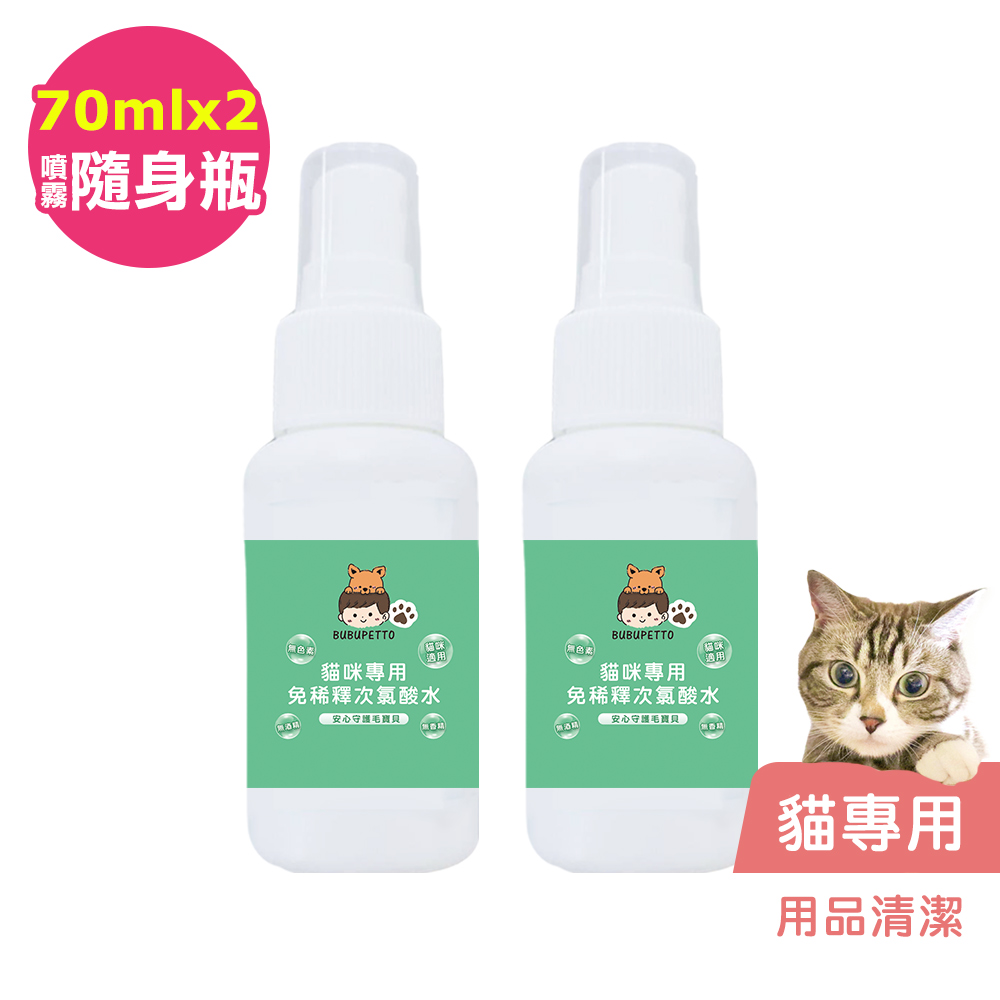 BUBUPETTO-貓咪用品清潔用免稀釋次氯酸水70mlx2瓶(寵物)