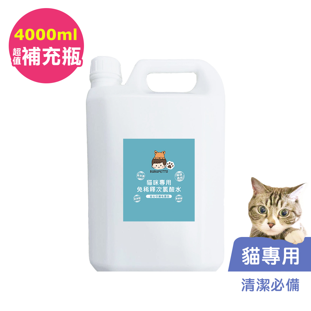 BUBUPETTO-養貓必備清潔用免稀釋次氯酸水4000mlx1瓶(寵物)