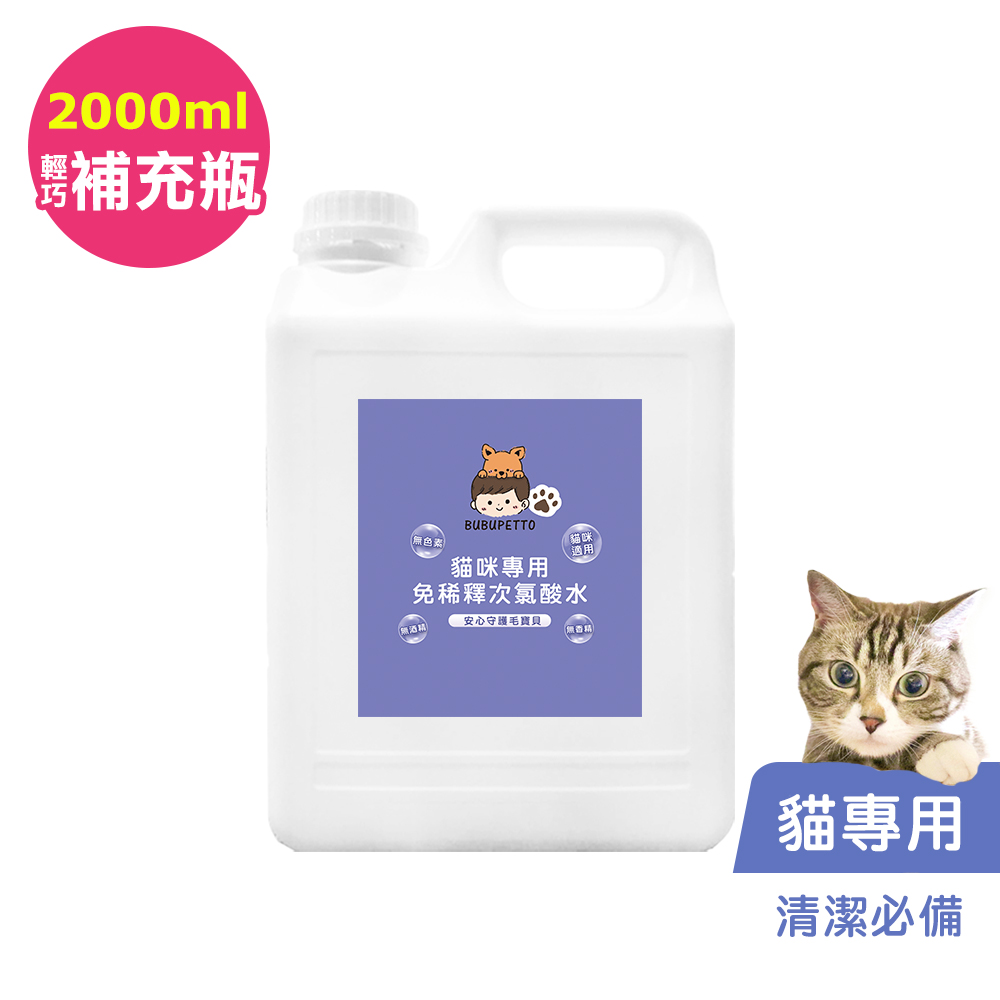 BUBUPETTO-養貓必備清潔用免稀釋次氯酸水2000mlx1瓶(寵物)