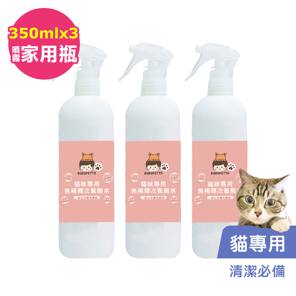 BUBUPETTO-養貓必備清潔用免稀釋次氯酸水350mlx3瓶(寵物)