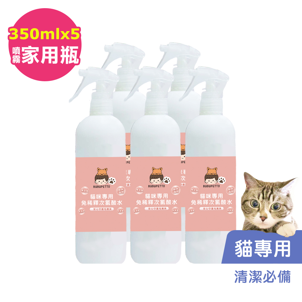 BUBUPETTO-養貓必備清潔用免稀釋次氯酸水350mlx5瓶(寵物)