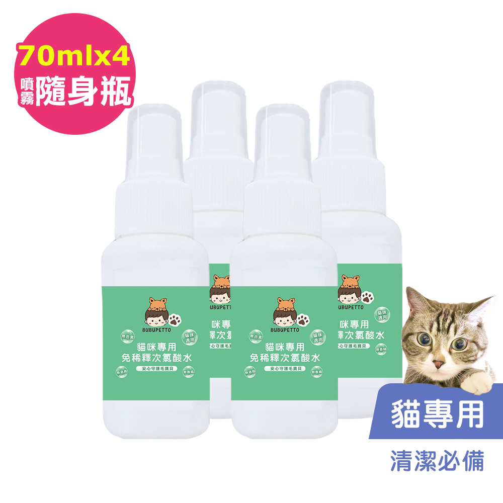 BUBUPETTO-養貓必備清潔用免稀釋次氯酸水70mlx4瓶(寵物)