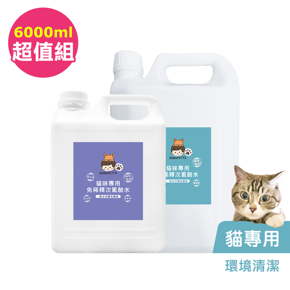 BUBUPETTO-貓咪環境清潔用免稀釋次氯酸水-超值組6000mlx1組(寵物 環境 器皿 用品)