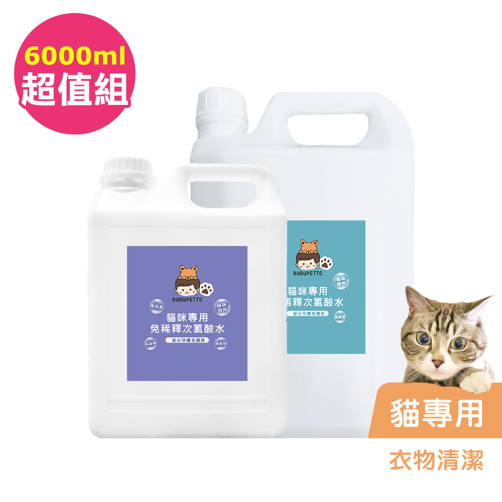 BUBUPETTO-貓咪衣物清潔用免稀釋次氯酸水-超值組6000mlx1組(寵物 環境 器皿 用品)