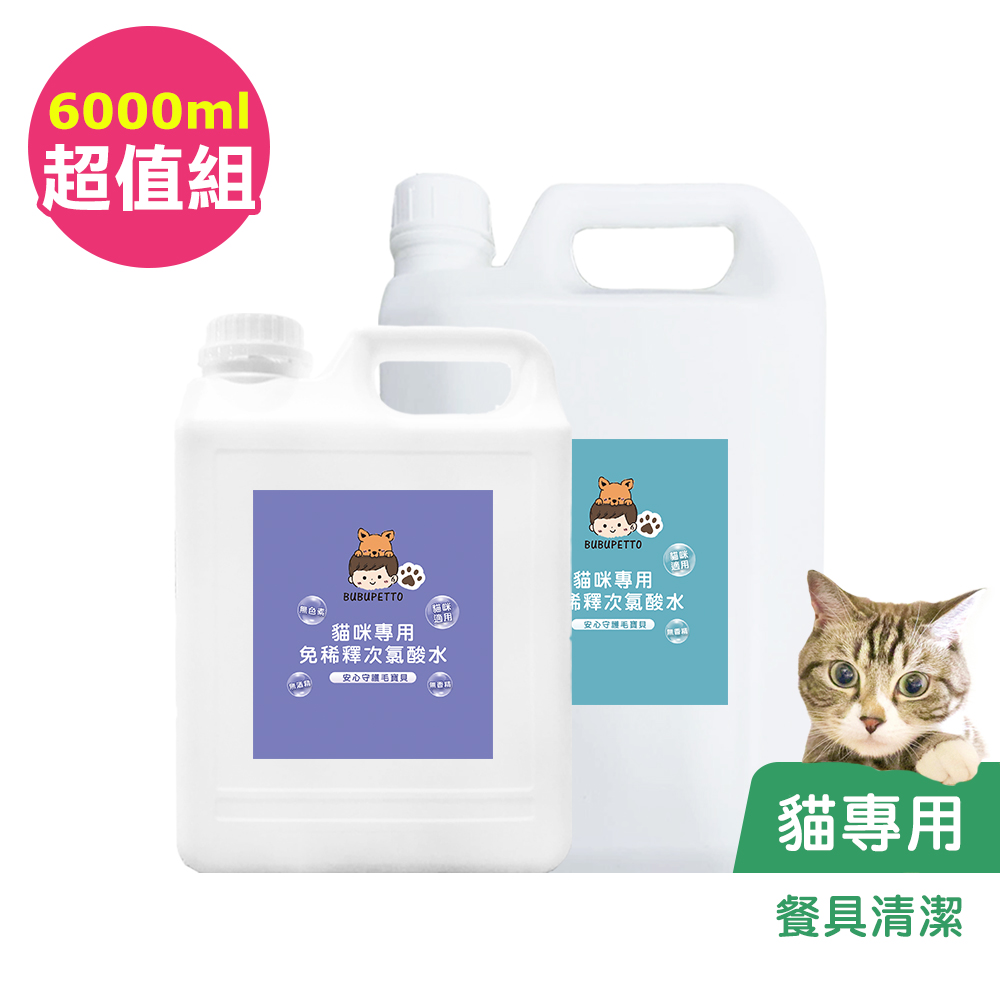 BUBUPETTO-貓咪餐碗清潔用免稀釋次氯酸水-超值組6000mlx1組(寵物 環境 器皿 用品)
