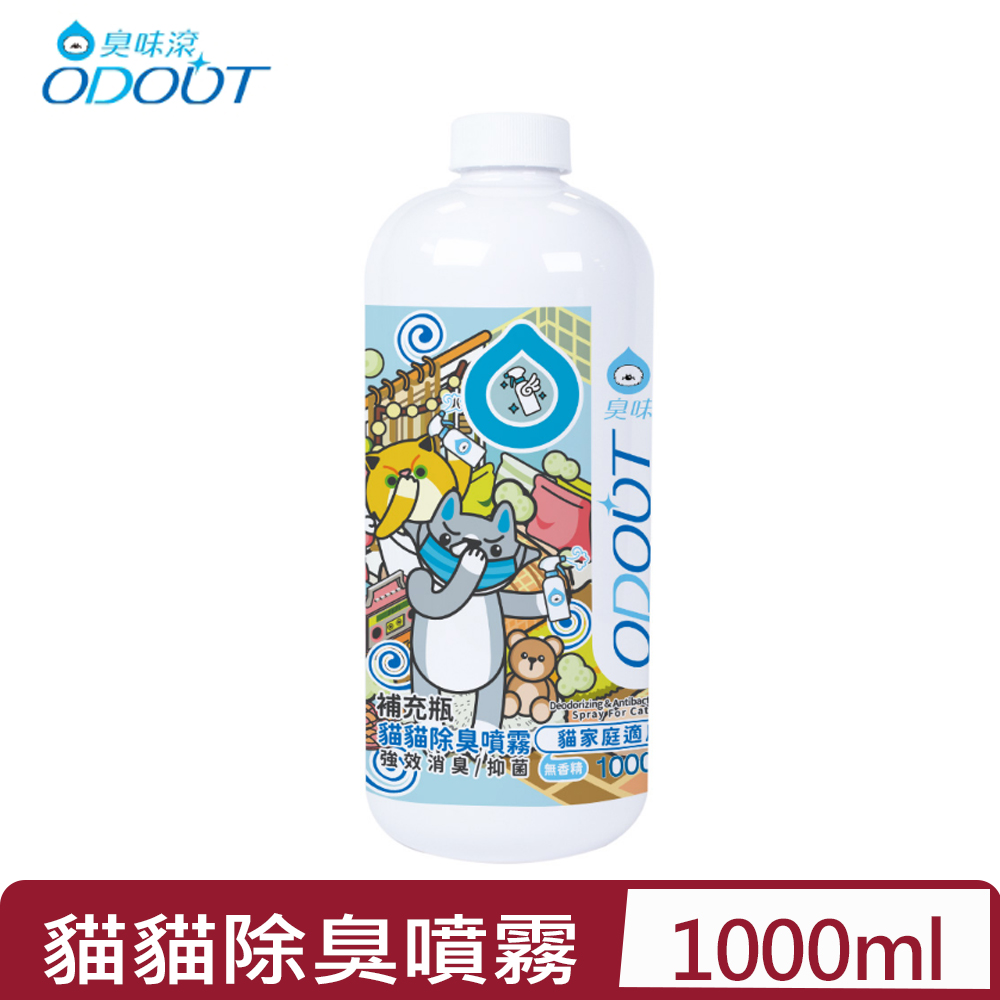 ODOUT臭味滾-貓貓除臭噴霧 (貓家庭適用) 1000ML(A2237)