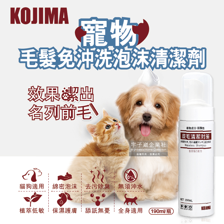 日本KOJIMA-寵物專用去汙除臭免沖洗綿密泡沫貓狗毛髮清潔劑190ml/瓶