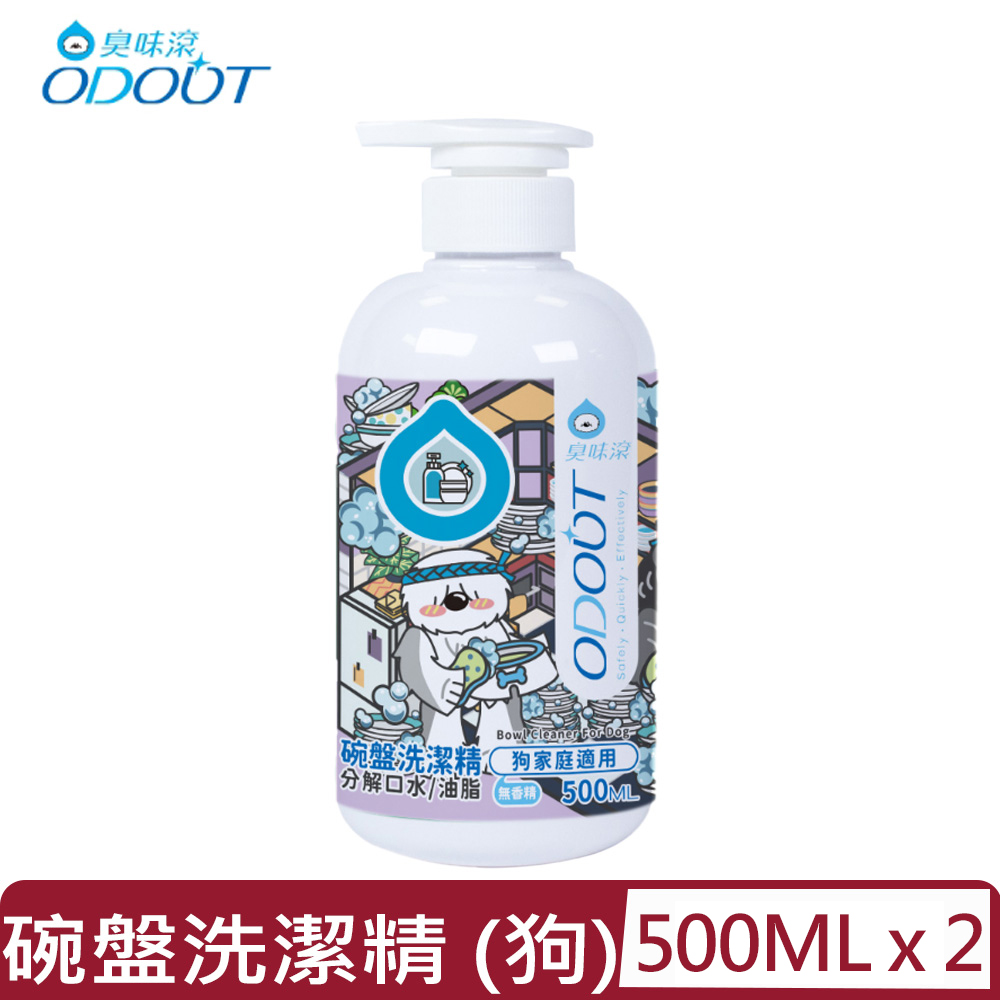 【2入組】ODOUT臭味滾-碗盤洗潔精 (狗家庭適用) 500ML(A1324)