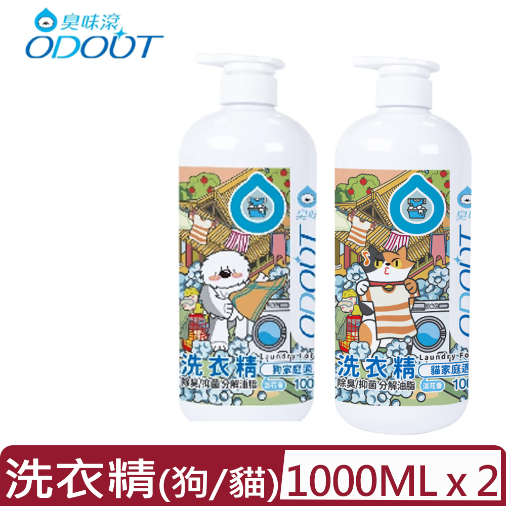 【2入組】ODOUT臭味滾-洗衣精 (狗/貓 家庭適用) 1000ML(A1122/A1124)