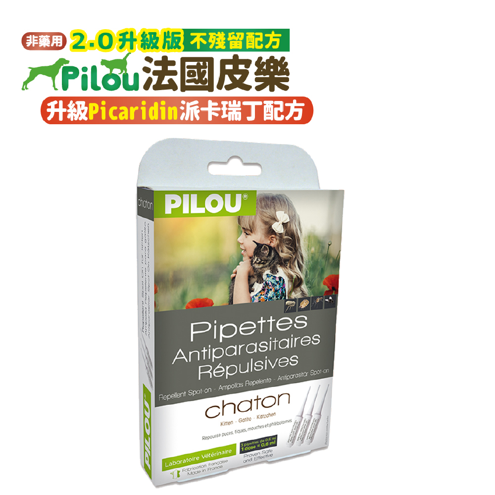 ❰法國皮樂Pilou❱第二代加強配方-非藥用除蚤蝨滴劑3支各0.6ml(幼貓用)