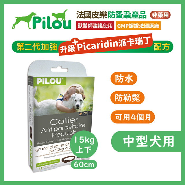 ❰法國皮樂Pilou❱第二代加強配方-非藥用除蚤蝨項圈60cm (中型犬)