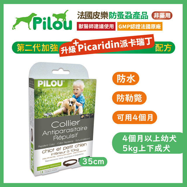 ❰法國皮樂Pilou❱第二代加強配方-非藥用除蚤蝨項圈35cm (幼犬/小型犬)