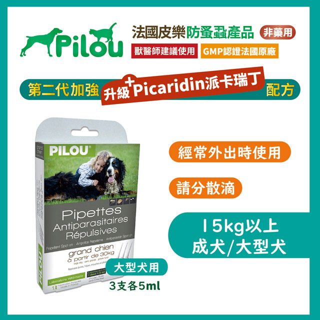 ❰法國皮樂Pilou❱第二代加強配方-非藥用除蚤蝨滴劑3支各5ml (成犬/大型犬))