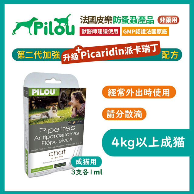 ❰法國皮樂Pilou❱第二代加強配方-非藥用除蚤蝨滴劑3支各1ml(成貓)