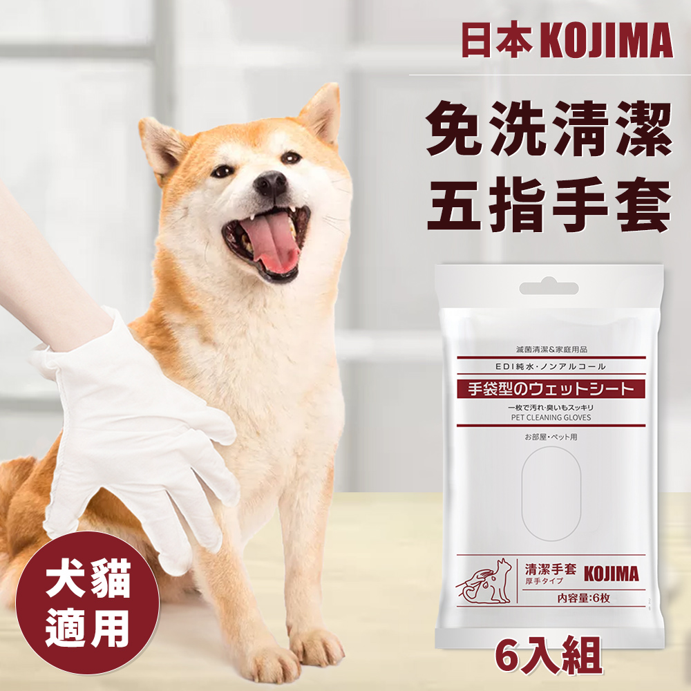 日本Kojima寵物免洗清潔手套
