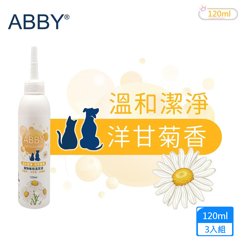 3入組 ABBY機能性寵物溫和清耳液120ml 犬貓專用 洋甘菊香 成分溫和不刺激 能迅速清除耳垢