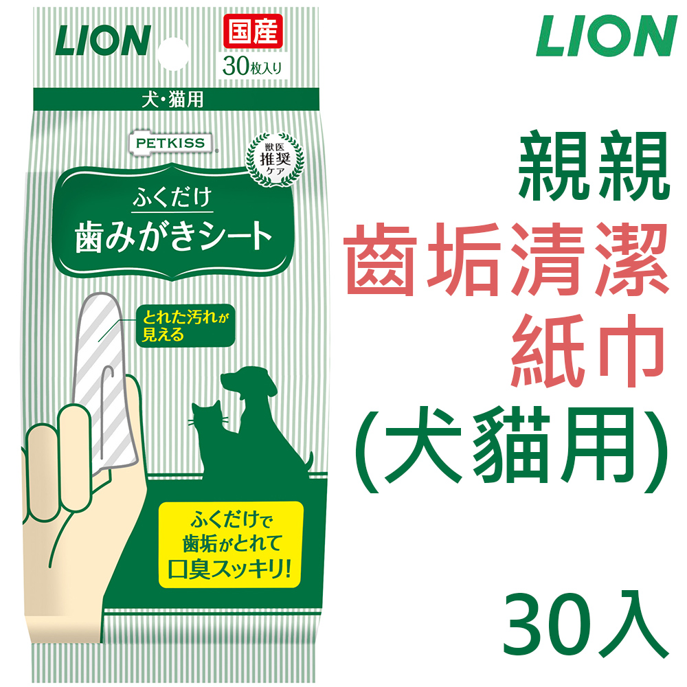 日本製LION獅王-親親齒垢清潔紙巾(犬貓用)30入