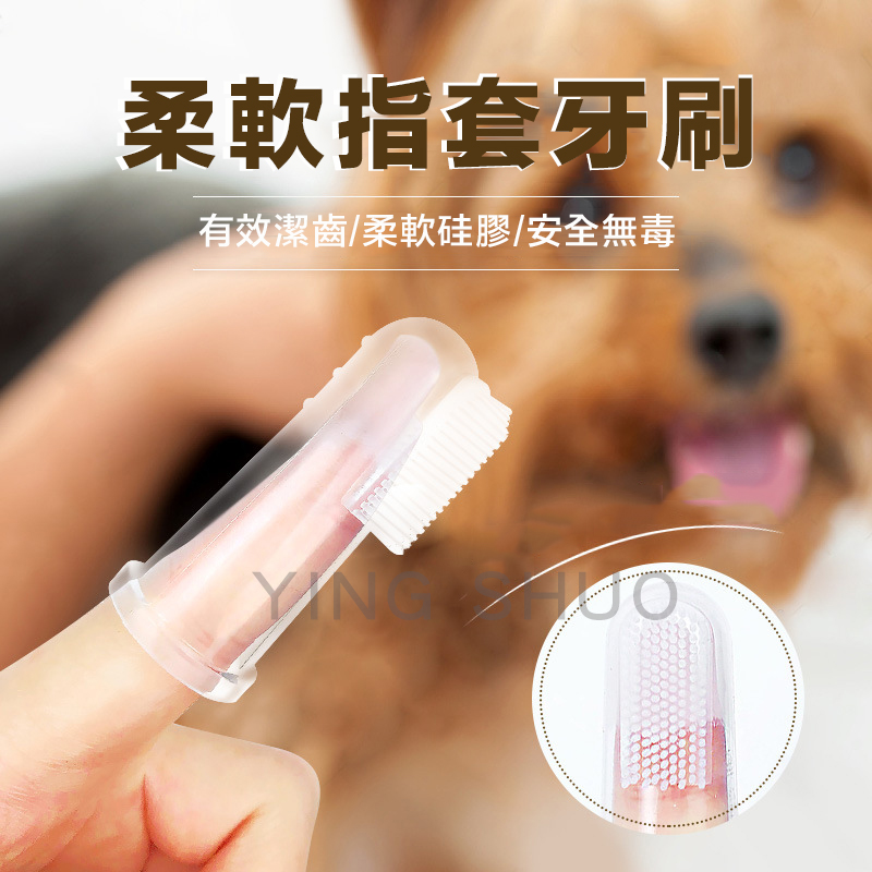 寵物手指牙刷 嬰兒牙刷 小狗貓咪指套刷