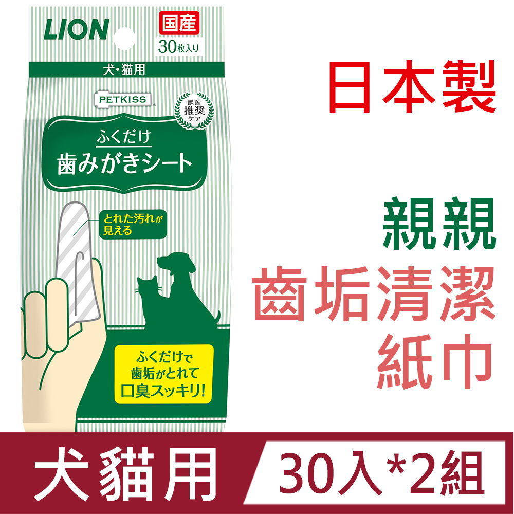 [2包組日本製LION獅王-親親齒垢清潔紙巾(犬貓用)30入
