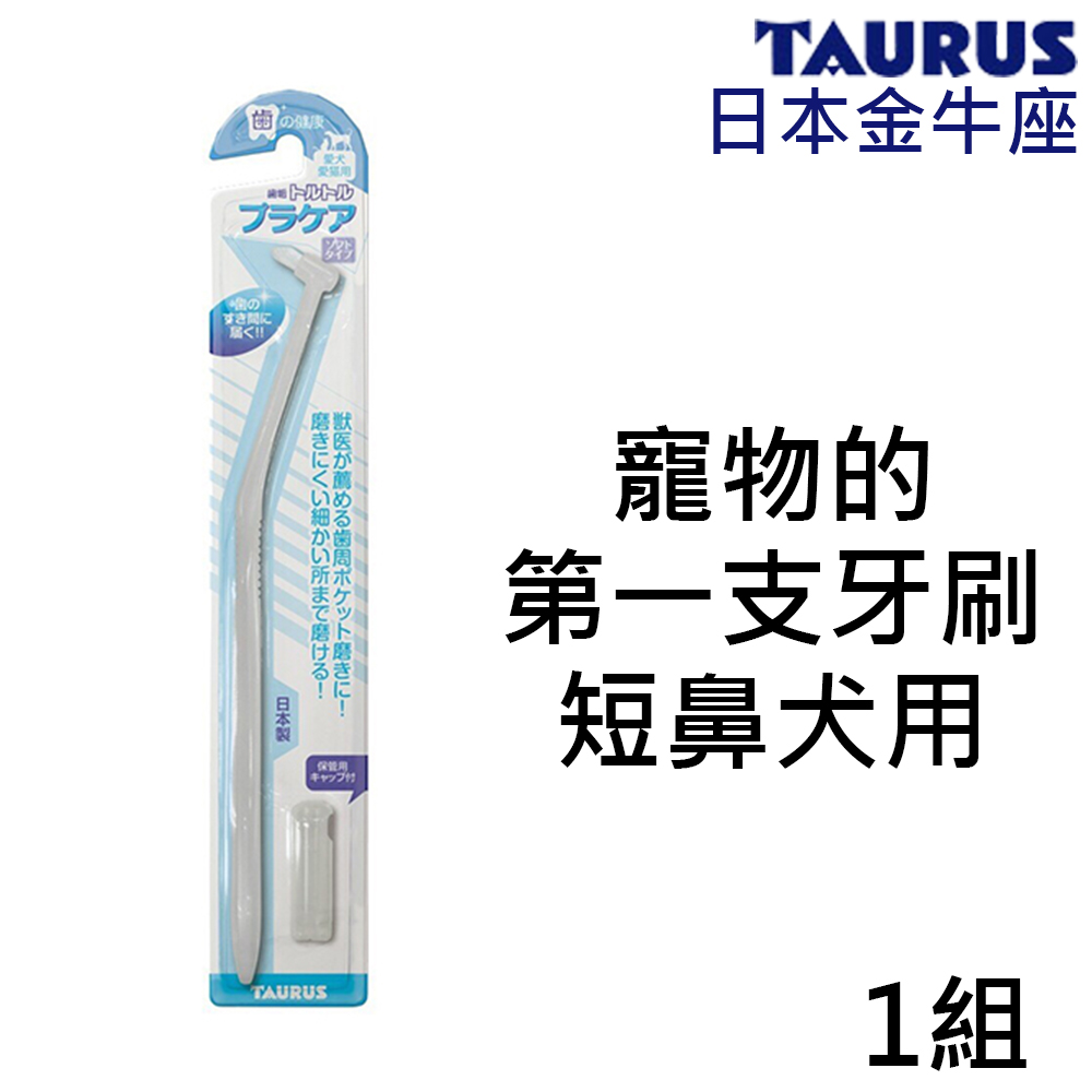 日本TAURUS金牛座-齒垢清光光牙菌斑對策牙刷