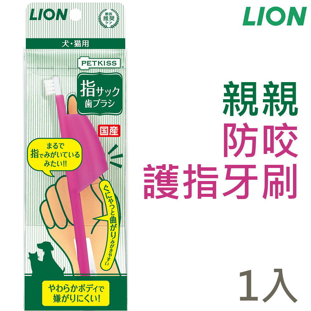 日本製LION獅王-親親防咬護指牙刷1入
