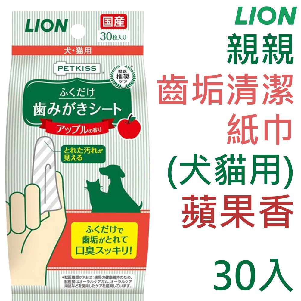 日本製LION獅王-親親齒垢清潔紙巾(犬貓用)蘋果香30入