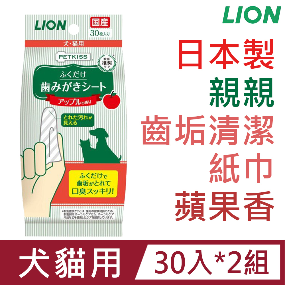 [2包組日本製LION獅王-親親齒垢清潔紙巾(犬貓用)蘋果香30入