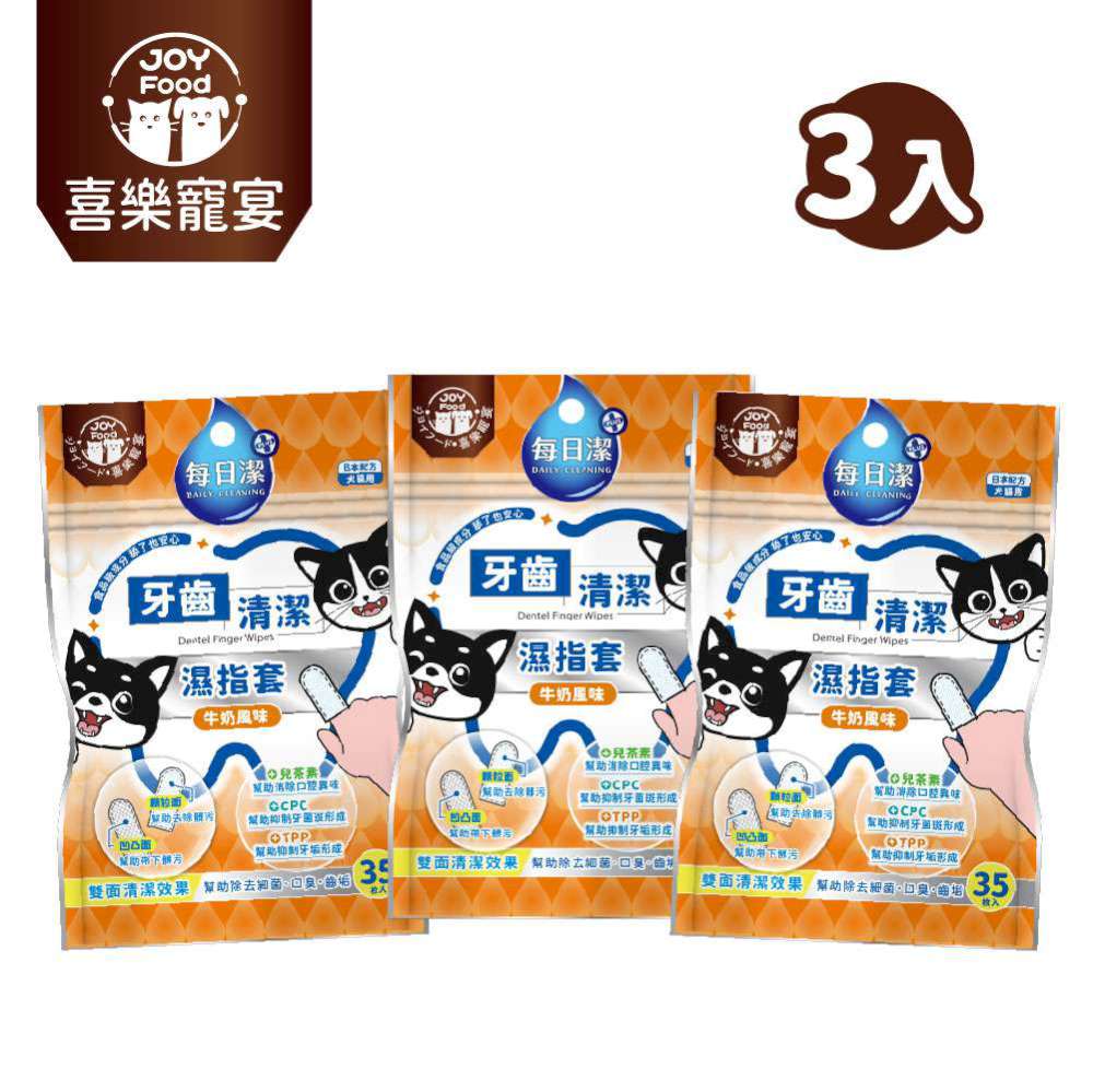 Joy Food 喜樂寵宴 每日潔-寵物牙齒清潔濕指套x3包（牛奶風味）(寵物口腔護理/新增CPC+TPP)