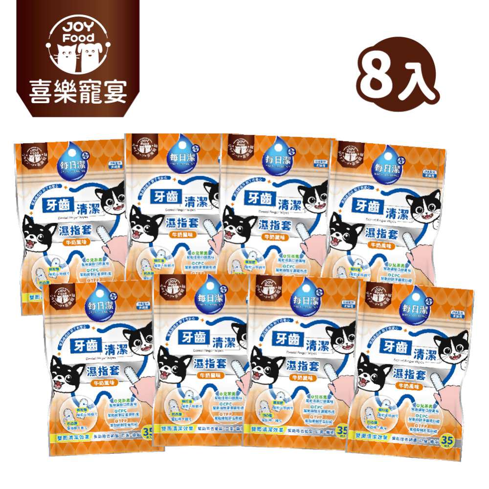 Joy Food 喜樂寵宴 每日潔-寵物牙齒清潔濕指套x8包（牛奶風味）(寵物口腔護理/新增CPC+TPP)