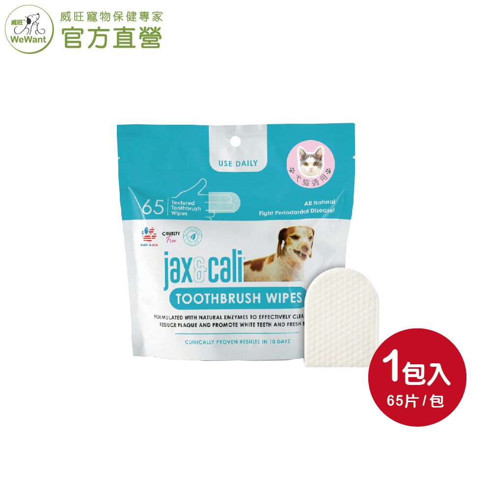 【威旺WeWant】jax&cali 3D潔牙指套65片