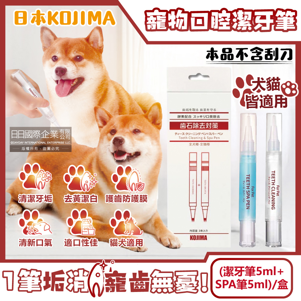 日本KOJIMA-寵物口腔除垢淨味凝膠潔牙筆(潔牙筆5ml+SPA筆5ml)/盒