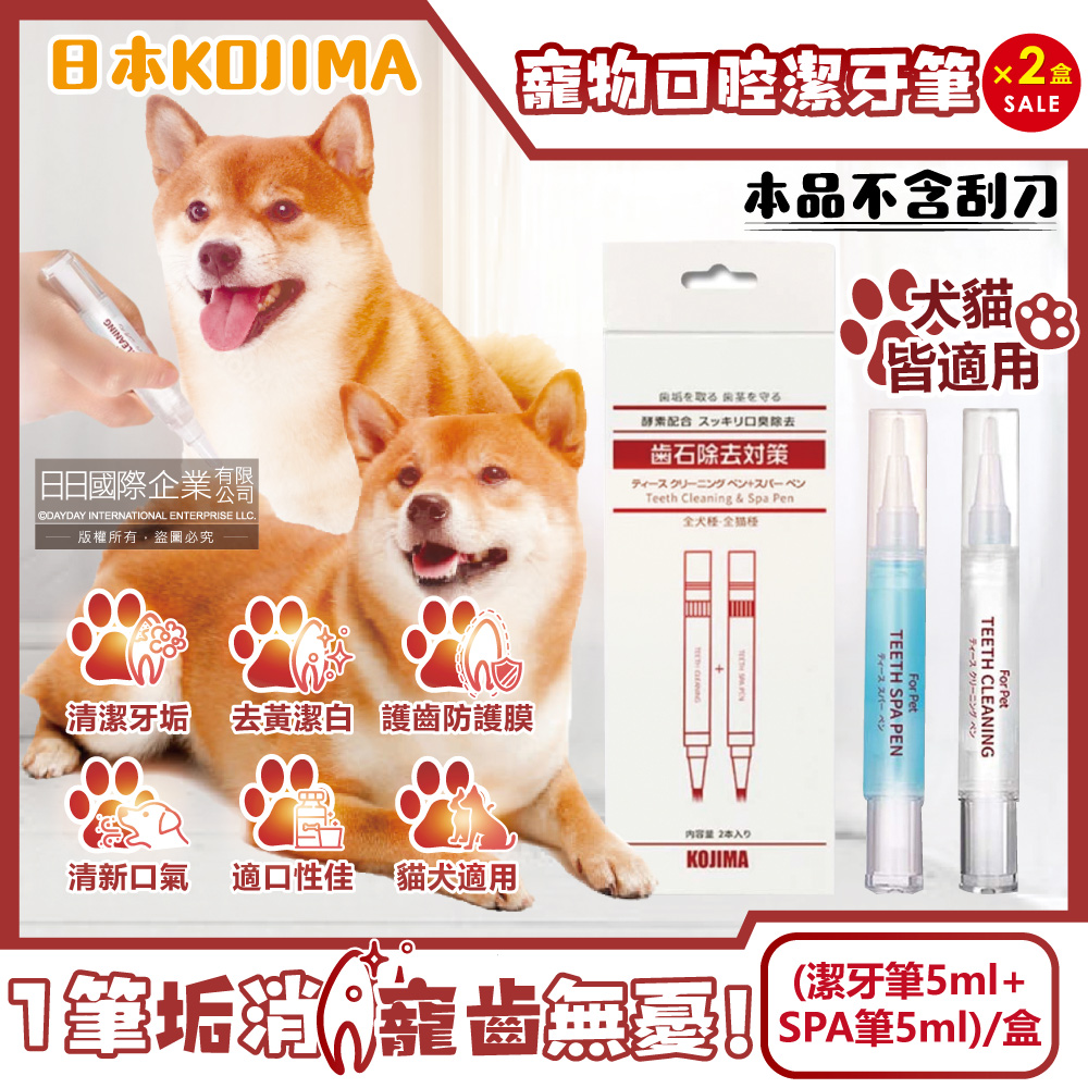 (2盒)日本KOJIMA-寵物口腔除垢淨味凝膠潔牙筆(潔牙筆5ml+SPA筆5ml)/盒