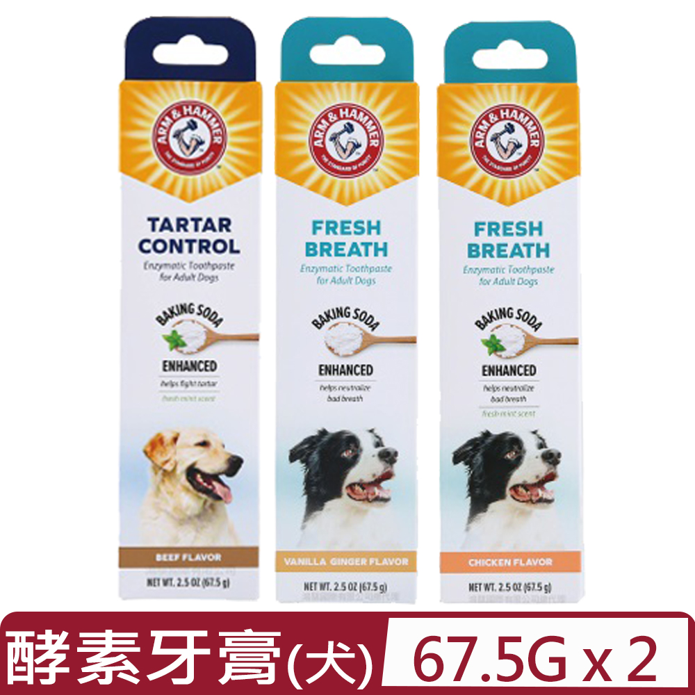 【2入組】美國ARM&HAMMER鐵鎚牌-犬用酵素牙膏(抗敏/除垢/深潔) 2.5oz/67.5g