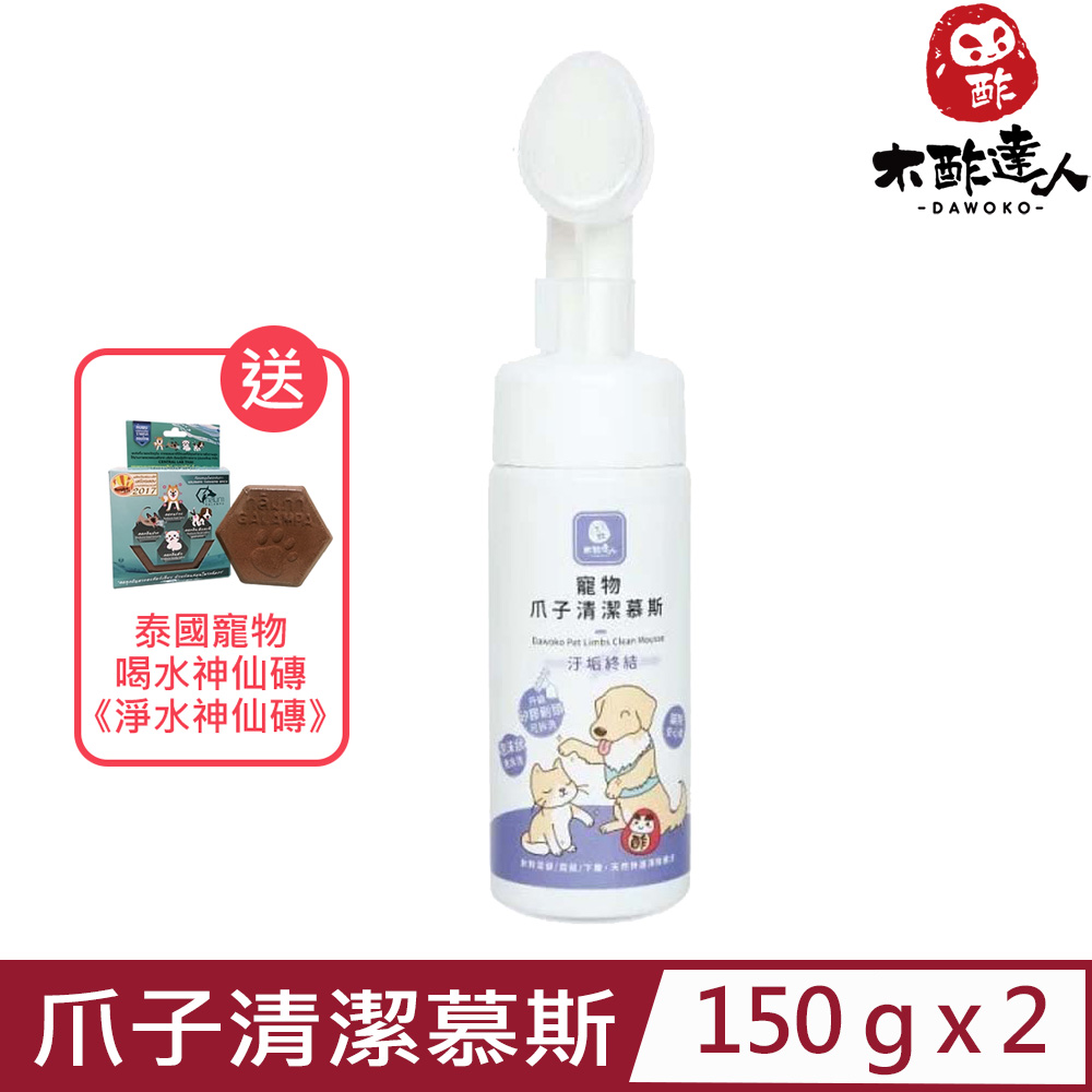【2入組】DAWOKO木酢達人-寵物爪子清潔慕斯 150g±2% (DA-19)