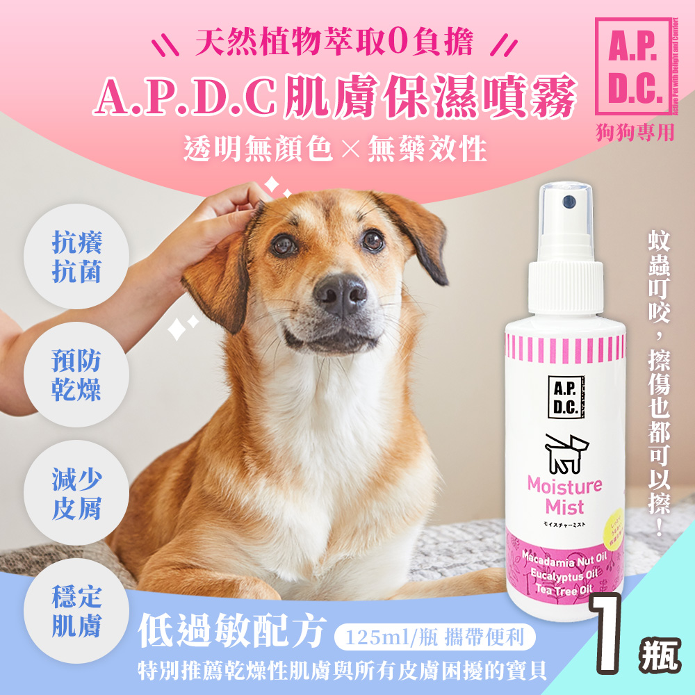 【APDC】日本犬用肌膚保濕噴霧125mlx1瓶(寵物皮膚保健噴霧/預防乾燥紅腫)